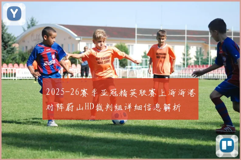 2025-26赛季亚冠精英联赛上海海港对阵蔚山HD裁判组详细信息解析