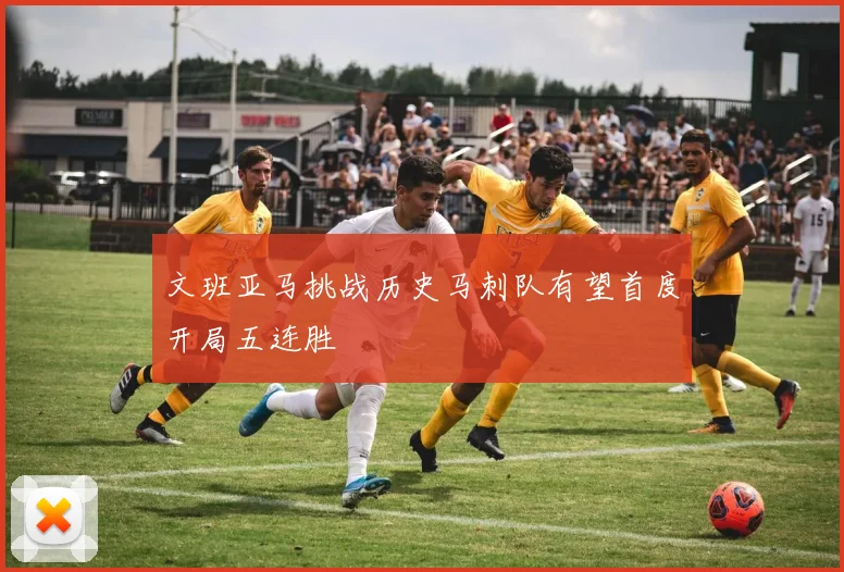 文班亚马挑战历史马刺队有望首度开局五连胜